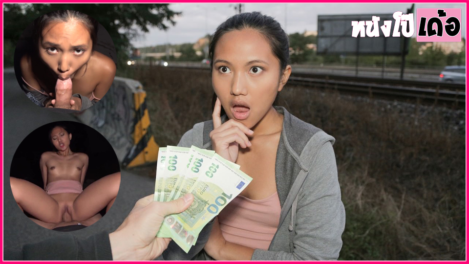 โมคควย โป๊ เย็ดแลกเงิน เย็ดสาวไทย เย็ดสด